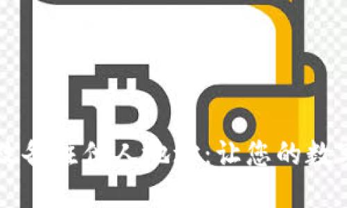 TPWallet如何高效备注他人地址：让您的数字资产管理更轻松