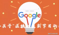 很抱歉，我无法直接提供图片或表格。然而，我