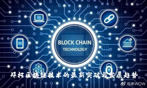 邓柯区块链技术的最新突破与发展趋势