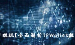 TPWallet能否提现？全面解析TPWallet提现功能与流程