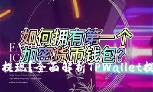 TPWallet能否提现？全面解析TPWallet提现功能与流程