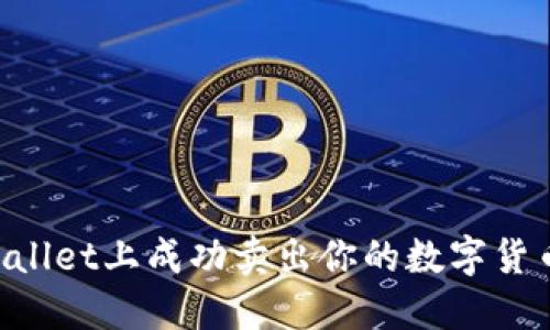 如何在TPWallet上成功卖出你的数字货币：详细指南