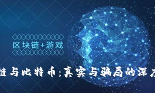 区块链与比特币：真实与骗局的深度探讨
