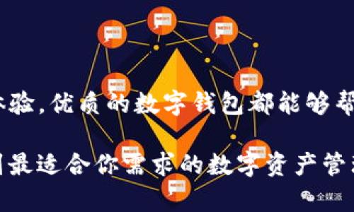   TP与波宝钱包：哪个更适合你的数字资产管理？ / 

 guanjianci TP, 波宝钱包, 数字资产, 钱包安全 /guanjianci 

数字资产管理的崛起

随着区块链技术的迅速发展，数字资产逐渐走进大众的视野。越来越多的人开始使用数字钱包来存储和管理他们的比特币、以太坊等虚拟货币。在这个过程中，选择一个合适的数字钱包变得尤为重要。TP和波宝钱包是目前市场上两个备受关注的数字钱包平台。那么，它们之间究竟哪一个更好呢？

TP钱包的独特卖点

TP钱包是一款以用户为中心的数字资产管理工具，提供了友好的用户界面和丰富的功能选项。首先，TP钱包支持多种主流数字货币，包括比特币、以太坊等。这种多元化的支持，使得用户能够方便地管理不同种类的资产，真正实现了一站式服务。此外，TP钱包还不定期推出新币种，紧跟市场潮流，为用户提供更多投资机会。

用户体验是TP钱包的一大亮点。该钱包在设计上注重简洁与直观，即便是数字货币新手也能轻松上手。简单的操作流程和清晰的界面设计，使得用户在进行各种交易时省心省力。同时，TP钱包致力于保护用户隐私，所有操作均在用户掌控之中，避免了传统金融机构可能存在的隐私泄露风险。

波宝钱包的创新之处

波宝钱包同样是一款备受欢迎的数字资产管理工具。它的一大创新特点是其社交功能。波宝钱包不只是一个简单的钱包，它还融合了社交元素，让用户可以与朋友分享自己的投资经验，互相学习。这种社交属性，使得数字资产投资不再是孤单的旅程，而是社群一起分享、一起成长的过程。

波宝钱包也非常注重安全性。在数字货币交易频繁的今天，安全性显得尤为重要。波宝钱包采用了多重加密机制和冷存储技术，有效保护用户的资产不受黑客攻击。此外，该钱包还提供了交易提醒功能，一旦出现异常交易，用户将第一时间收到通知，进一步增强了资金安全。

安全性对比：TP与波宝

选择数字资产钱包时，安全性往往是用户最先考虑的因素之一。在这方面，TP钱包与波宝都有自己的一套安全措施。TP钱包使用了多重签名技术，以确保资金安全。即使攻击者得到了用户的私钥，没有多个授权，攻击者也无法进行资金转移。

波宝钱包同样具备出色的安全防护能力。它通过冷钱包存储大部分用户资产，只在需要时才将资金转移到热钱包中进行交易，从而降低了被攻击的风险。此外，波宝钱包还定期进行安全审计，确保其系统的安全性维持在一个高水准。

功能对比：TP与波宝

在功能上，TP钱包提供了资产管理、交易、转账等基础功能，此外还推出了DeFi（去中心化金融）相关的功能，满足了用户对新兴金融科技的需求。而波宝钱包则不仅仅满足于基本功能，它还具备强大的社交网络功能，帮助用户构建自己的投资圈子。

虽然两者在功能上各有所长，但TP钱包更像是一个专业的数字资产管理工具，而波宝钱包则是一个结合了社交元素的多功能平台。用户可以根据自身的需求选择适合自己的钱包。

用户体验与支持

无论是TP钱包还是波宝钱包，在用户体验方面都下了很多工夫。TP钱包的界面简洁，操作流畅，用户在使用过程中不会感到困惑。它提供了详细的帮助文档和用户反馈机制，方便用户解决使用中的问题。

波宝钱包同样关注用户体验，其社交功能使得用户不仅有交易的乐趣，还能找到志同道合的朋友。在帮助文档和客服支持上，波宝钱包也做得相当不错，用户能迅速得到需要的解答。

市场评价与用户反馈

在市场上，TP钱包与波宝钱包都收获了众多好评。TP钱包因其安全性和用户友好的设计，赢得了许多用户的信赖。而波宝钱包的社交功能则吸引了不少年轻用户，他们在其中不仅管理资产，还能享受到与朋友交流的乐趣。

然而，两者也各有不足之处。例如，有用户反映TP钱包在多币种支持方面相对较弱，尽管其更新速度较快，但在某些冷门币种的支持上仍显不足。而波宝钱包的社交功能虽然吸引很多用户，但有时候可能会造成信息的冗杂，影响用户专注于投资本身。

综合考量：你该选择哪一个？

当我们在TP钱包与波宝钱包之间做出选择时，首先需要明确自己的需求。如果你是一位比较专业的数字货币投资者，追求安全性和资产管理效率，TP钱包可能会更符合你的预期。而如果你更重视社交互动，喜欢与朋友分享投资经验，并希望能在朋友的建议下进行投资，那么波宝钱包无疑是一个不错的选择。

在市场上，数字资产管理工具琳琅满目，但TP和波宝凭借各自的创新功能和独特卖点，确实为用户提供了不一样的资产管理体验。选择适合自己的工具，不仅能提高使用效率，也能让投资变得更加愉快和轻松。

总结

TP和波宝钱包在数字资产管理领域，各自的独特卖点让它们脱颖而出。用户的选择往往取决于自身的需求。无论是安全性、功能多样性还是用户体验，优质的数字钱包都能够帮助用户有效管理自己的资产。

在这个快速发展的数字经济时代，选择合适的数字钱包，将为你的投资之路铺就更为稳固的基础。希望本文的对比能帮助你更好地作出选择，找到最适合你需求的数字资产管理工具。

