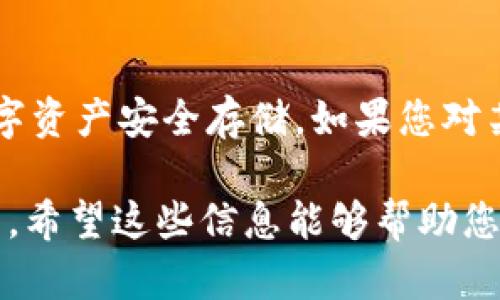 下载和使用数字钱包应用，如TPWallet，可能会引起一些用户关于安全性和病毒的担忧。下面我们将讨论该情况可能的原因，以及该如何安全地下载和使用TPWallet。

为何TPWallet会被误报为病毒

首先，许多安全软件使用的是基于特征的病毒检测方法，也就是通过已知的病毒特征来识别可疑文件。这种方法可能会产生误报，尤其是对于一些新兴或者小众应用程序。例如，TPWallet作为一个加密货币钱包，可能因为其文件结构或者应用程序本身的某些特征，被安全软件判断为潜在威胁。

如何确保TPWallet的安全

为了确保您下载的TPWallet是安全的，建议采取以下几个步骤：

ol
    listrong官方渠道下载/strong：始终从TPWallet的官方网站或信誉良好的应用市场下载应用程序。避免使用第三方下载网站，因为这些地方可能存在不安全的文件。/li
    listrong检查数字签名/strong：可以通过应用程序的数字签名来验证其合法性。确保您下载的版本与官方发布的版本一致。/li
    listrong使用多个安全软件进行扫描/strong：有时候，一款防病毒软件可能会发生误报，使用多款安全软件进行扫描可以提供更全面的保护。/li
    listrong关注社区反馈/strong：查看其他用户的反馈和评论。如果大多数用户都没有报告病毒问题，这通常意味着应用相对安全。/li
/ol

如何处理误报

如果您确信TPWallet是一个安全的应用程序，但防病毒软件仍然提示有病毒，您可以尝试以下方法：

ol
    listrong添加到白名单/strong：如果您确认TPWallet是安全的，可以将其添加到防病毒软件的白名单列表中，这样在今后的使用中就不会再收到警报。/li
    listrong更新防病毒软件/strong：有时候，防病毒软件的误报是由于其病毒数据库需要更新，确保您使用的是最新版本的防病毒软件。/li
    listrong联系支持团队/strong：如果问题持续存在，不妨联系TPWallet的技术支持，了解是否有其他用户遇到类似问题，并询问如何解决。/li
/ol

总结

下载TPWallet或任何其他加密货币钱包时，安全性是重中之重。通过遵循上述步骤，您不仅可以减少误报的机会，还可以确保您的数字资产安全存储。如果您对某个应用程序有疑虑，宁可多花一点时间来确认其安全，也不要冒险下载可能存在风险的文件。

在这个数字化的时代，人们越来越倚重于手机和电脑来管理自己的财务。因此，了解如何安全地使用数字钱包是每个用户的必要技能。希望这些信息能够帮助您安心使用TPWallet，从而享受加密货币带来的便利与乐趣。