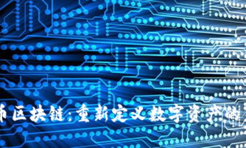 AR币区块链：重新定义数字资产的未来