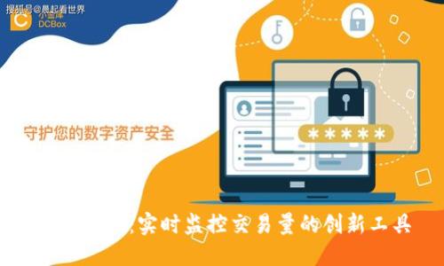 TPWallet：实时监控交易量的创新工具