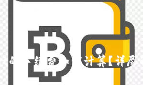 提币到TPWallet的手续费如何计算？详尽解析与实用指南