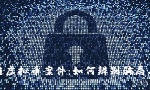 揭秘区块链虚拟币案件：如何辨别骗局与投资机会