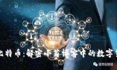 区块链与比特币：解密小菊博客中的数字货币新