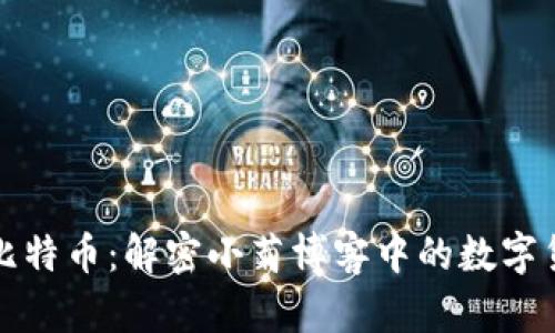 区块链与比特币：解密小菊博客中的数字货币新视野