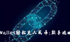 如何通过TPWallet轻松充人民币：新手攻略与实用技