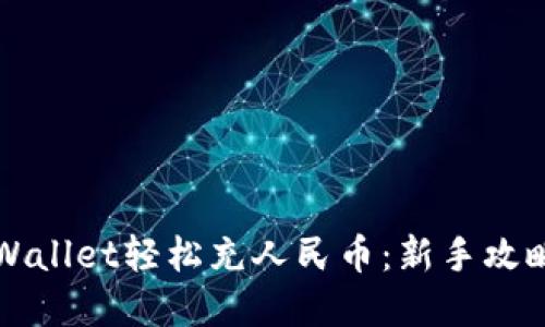 如何通过TPWallet轻松充人民币：新手攻略与实用技巧