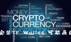 为什么无法安装TP Wallet：可能原因与解决方法