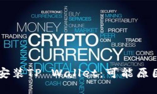 为什么无法安装TP Wallet：可能原因与解决方法