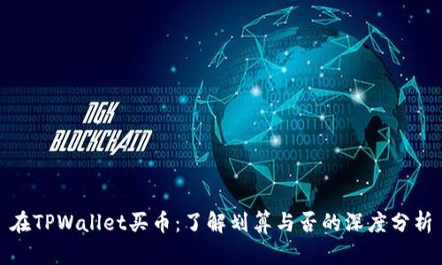 在TPWallet买币：了解划算与否的深度分析