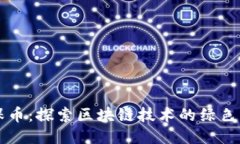 环保币：探索区块链技术的绿色未来