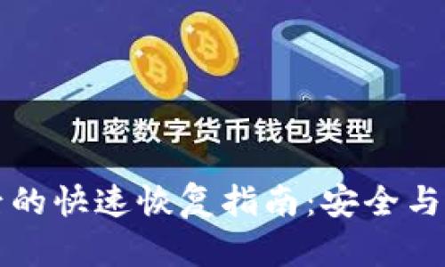 TPWallet被盗后的快速恢复指南：安全与重建的关键步骤