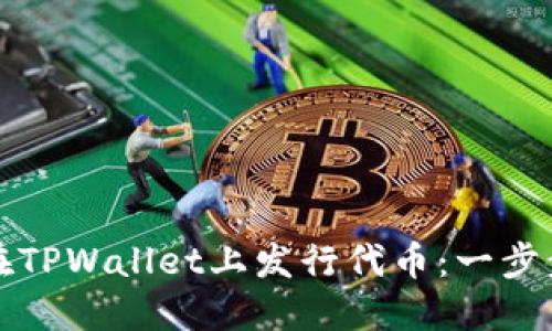如何在TPWallet上发行代币：一步步指南