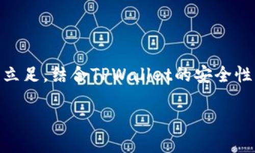 jiaodiantpwallet可以用欧易交易所吗/jiaodian  
tpwallet, 欧易交易所, 加密货币, 钱包安全/guanjianci  

引言：加密货币的新时代  
在数字货币快速发展的今天，投资者们不断在寻找更安全、更便利的交易平台。随着需求的增加，各种不同的钱包和交易所应运而生。其中，TPWallet作为一款受到广泛关注的数字钱包，它的功能与安全性引发了许多用户的瑟瑟发抖，尤其是在交易所方面的适用性更是人们关注的热点之一。而欧易交易所，其强大的市场地位和用户基础，也同样让人倍感好奇：TPWallet能否与之兼容？  

TPWallet 的特点与功能  
TPWallet是一款多功能的数字钱包，旨在为用户提供一个安全、高效的数字货币存储和交易环境。它不仅支持多种加密货币，用户还能够轻松进行资产管理, 完整具备存储、发送和接收虚拟货币的功能。TPWallet 的界面友好，特别适合初学者使用，更是加密领域中不可或缺的一员。  
在安全性方面，TPWallet采用了许多先进的加密技术，确保用户的资产安全无忧。此外，它的多重身份验证系统，令交易过程中的风险大大降低，增强了用户对钱包的信任度。  

欧易交易所概述  
欧易交易所，作为一家知名的数字货币交易平台，以其高效的交易系统和用户友好的界面吸引了大批用户。对于希望投资各种加密资产的用户而言，欧易交易所无疑是一个理想的选择。它支持多币种交易，且交易手续费相对较低，吸引了众多交易者。  
不仅如此，欧易还推出了一系列特色服务，如期货交易、杠杆交易等，进一步满足了不同投资者的需求。这些丰富的功能使得欧易交易所不仅适合新手，甚至能够满足专业投资者的要求。  

TPWallet与欧易交易所的兼容性分析  
那么，TPWallet能否与欧易交易所兼容使用呢？答案是肯定的。TPWallet支持多种加密货币，而欧易交易所更是为用户提供了交易多种币种的灵活性。这意味着，用户通过TPWallet存储的资产，可以方便快捷地在欧易交易所进行交易。  
在操作上，用户可以通过以下几个步骤实现TPWallet与欧易交易所的兼容使用：  
1. **注册账户**：首先，用户需要在欧易交易所注册一个账户，并完成身份验证。这是为了保障账户的安全性与可靠性。  
2. **下载TPWallet**：随后，用户可以在手机应用商店或官方网站下载TPWallet，并进行安装和设置。  
3. **资产转移**：在TPWallet中，用户要将想要交易的加密资产转入钱包。此时，可以生成相应的接收地址，方便将资金转入。  
4. **进行交易**：资产转移完成后，用户就可以在欧易交易所进行相应的交易。无论是买入，还是卖出，操作都相对简单。  

TPWallet与欧易的优势互补  
将TPWallet与欧易交易所结合使用，不仅能提高用户的交易体验，还能实现两个平台的优势互补。TPWallet的安全性能，可以让用户在交易时感到更加安心，而欧易的高效交易系统则能帮助用户迅速抓住投资机会。  
在这个不断变化的市场中，用户往往需要灵活应对各种挑战。TPWallet能够提供一个安全可靠的资产管理环境，而欧易交易所则能以其多样性和灵活性，满足用户的交易需求。二者的结合，能够为投资者创造出更多商业机会，同时也将推动数字货币市场的进一步发展。  

未来展望：加密货币钱包与交易所的合作趋势  
展望未来，随着加密货币市场的不断扩张，这种钱包和交易所间的合作将愈发紧密。用户在选择钱包和交易所时，可以更倾向于那些能够实现良好兼容性的平台。这不仅为用户提供了极大的便利，也有助于行业的整体发展。  
同时，随着技术的发展，TPWallet等数字钱包在安全性、便捷性上的创新也将持续推进。这将使得用户在进行数字资产管理和交易时，享受到更高效、安全的服务体验。  

结论：选择合适的平台，掌控自己的财富  
最终，TPWallet与欧易交易所的结合，无疑是数字货币用户获取最佳交易体验的重要途径。作为用户，选择合适的平台，不仅能让你掌握自己的财富，还能在这个充满机会的市场中立足。结合TPWallet的安全性能，和欧易的多样化交易，用户无疑能在这个加密财富的新时代中，找到属于自己的成功之路。  

在这个数字化的浪潮中，让我们一起拥抱未来，共同见证加密货币市场的无限可能！  