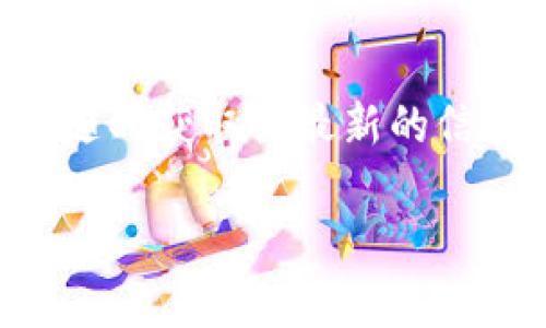   最低多少ETH才能转入TPWallet？ / 

 guanjianci ETH, TPWallet, 转账, 加密货币 /guanjianci 

引言：理解ETH与TPWallet
在加密货币的世界里，了解如何安全、有效地管理和转账资产是至关重要的。以太坊（ETH）作为目前市场上最为流行的数字货币之一，有着广泛的应用和价值。而TPWallet作为一个去中心化的数字资产钱包，旨在给用户提供一个安全、高效的资产管理平台。那么，最低多少ETH才能转入TPWallet呢？接下来，我们将对此进行深入探讨。

TPWallet简介
TPWallet不仅仅是一个普通的钱包，它可以支持多种区块链资产，提供了一站式的数字资产管理服务。用户可以在TPWallet中轻松管理自己的ETH及其他各类代币，转账、收款、查询交易记录都变得极其简单。此外，TPWallet还结合了多种安全机制来保护用户的数字资产，保障用户的资金安全。这些特性使得TPWallet在众多钱包中脱颖而出，吸引了大量用户。

ETH转账的基本概念
在讨论最低转账额度之前，我们需要理解ETH转账的一些基本概念。ETH转账的费用主要由“Gas费”构成，这是以太坊网络上执行交易时所需要的费用。Gas费的高低会随着网络拥堵程度而有所波动，有时在低谷时可能非常便宜，而在高峰期则可能会非常昂贵。用户在进行ETH转账时，除了要关心转账的数量外，还必须考虑到Gas费的因素，这样才能确保交易的顺利进行。

最低转账额度的解析
现在回到我们的问题：最低多少ETH才能转入TPWallet？实际上，TPWallet并没有设置一个明确的最低转账额度。也就是说，你可以转账少量的ETH，但需要注意的是，转账的Gas费会影响你的实际到账金额。如果你转账的ETH量比较少，而Gas费又很高，那么最终到账的ETH可能就不划算。

Gas费的计算
为了更好地理解这个问题，我们来看看如何计算Gas费。Gas费的计算公式为：Gas fee = Gas price × Gas limit。Gas price是你愿意为每一个Gas单位支付的金额，Gas limit是你为这笔交易设定的最大Gas单位。一般来说，一个标准的ETH转账大约需要21000个Gas单位，具体的Gas price会随市场波动。在市场相对平稳时，Gas price可能在几Gwei（以太坊的计量单位）之间波动。

转账成本的综合考量
如果你打算转账的ETH量很少，比如0.01 ETH，而当前的Gas费可能是20 Gwei，那么你的转账成本将会是相当高的。在这种情况下，你的账户实际上可能会因为Gas费而