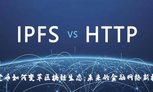 稳定币如何变革区块链生态：未来的金融网络新机遇