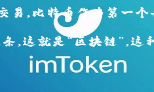 是的，比特币是基于区块链技术的。区块链是一种去中心化的分布式账本技术，它允许在没有第三方中介的情况下进行安全的交易。比特币作为第一个去中心化的数字货币，利用区块链技术提供了一个透明且安全的方式来记录和验证所有的交易。

在比特币网络中，交易信息被打包成区块，并通过加密算法进行验证，随后这些区块与之前的区块链接在一起，从而形成一个链条，这就是“区块链”。这种结构确保了数据的不可篡改性和透明性，任何人都可以查看区块链上的交易记录，但交易的发起者和接受者的身份是匿名的。

总的来说，比特币的运行依赖于区块链技术，这是其去中心化特性和安全性的核心所在。