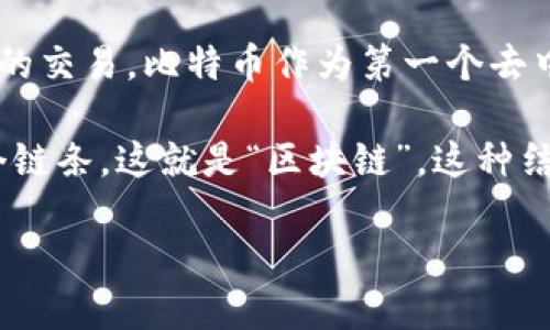 是的，比特币是基于区块链技术的。区块链是一种去中心化的分布式账本技术，它允许在没有第三方中介的情况下进行安全的交易。比特币作为第一个去中心化的数字货币，利用区块链技术提供了一个透明且安全的方式来记录和验证所有的交易。

在比特币网络中，交易信息被打包成区块，并通过加密算法进行验证，随后这些区块与之前的区块链接在一起，从而形成一个链条，这就是“区块链”。这种结构确保了数据的不可篡改性和透明性，任何人都可以查看区块链上的交易记录，但交易的发起者和接受者的身份是匿名的。

总的来说，比特币的运行依赖于区块链技术，这是其去中心化特性和安全性的核心所在。