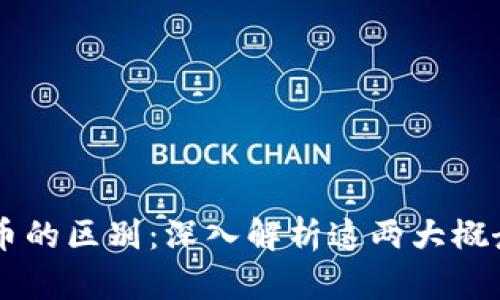 区块链与比特币的区别：深入解析这两大概念及其相互关系