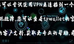 很抱歉，您遇到了tpwallet无法链接网页的问题。以