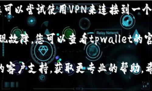 很抱歉，您遇到了tpwallet无法链接网页的问题。以下是一些可能的解决方案和建议：

1. **检查网络连接**：确保您的设备连接到了互联网。可以尝试打开其他网页，确认网络是否正常。

2. **清除浏览器缓存**：浏览器缓存可能导致加载问题。尝试清理浏览器的缓存和Cookie，然后重新加载tpwallet。

3. **尝试不同的浏览器**：如果您使用的是某种特定的浏览器，试着换用其他浏览器，如Chrome、Firefox或Safari，也许可以解决问题。

4. **禁用扩展程序**：有些浏览器扩展程序可能会干扰网站的正常显示。尝试禁用所有扩展程序，看看tpwallet是否能够正常工作。

5. **检查防火墙和安全软件设置**：某些防火墙和安全软件可能会阻止某些网站。确保tpwallet没有被误标记为不安全。

6. **更新浏览器**：请确保您的浏览器是最新版本，旧版本可能存在兼容性问题。

7. **尝试使用VPN**：在某些地区，网站可能会被限制访问。您可以尝试使用VPN来连接到一个允许访问的网站。

8. **查看官方网站和社交媒体**：有时网站会进行维护或出现故障，您可以查看tpwallet的官方网站或其社交媒体页面，确认是否有关于服务中断的信息。

如果以上方法仍然无法解决问题，您可能需要联系tpwallet的客户支持，获取更专业的帮助。希望这些建议能帮助您尽快解决问题！