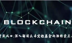 区块链投资新风口：深入解析火币定投基金的独