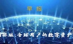 TPWallet国际版：全球用户的数字资产安全守护者