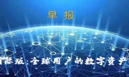 TPWallet国际版：全球用户的数字资产安全守护者
