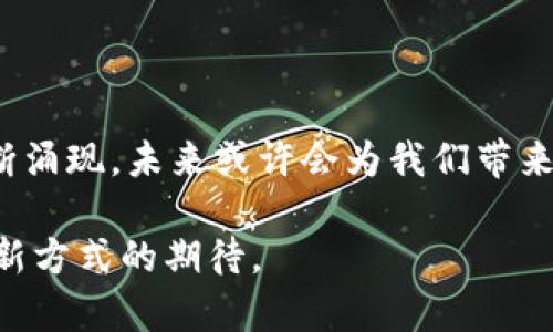 比特币的区块链是怎么来的？解密数字货币的核心技术

比特币, 区块链, 数字货币, 去中心化/guanjianci

比特币的区块链是如今数字货币的基石，它不仅仅是一个数据存储结构，更是推动经济数字化、去中心化的重要力量。要理解比特币的区块链是如何产生的，我们必须回到它诞生的历史背景及其背后的技术逻辑。

起源：比特币的诞生

2008年，一个神秘的个体或团体以“Satoshi Nakamoto”的名义发布了一篇论文，名为《比特币：一种点对点的电子现金系统》。这篇论文奠定了比特币的基础，介绍了一个无需中介的数字支付方法。在传统金融体系中，中心化的机构掌控着支付和交易，而比特币的目标正是通过区块链技术实现去中心化。这为我们后续讨论区块链的运作模式与特点奠定了基础。

区块链的基本概念

在我们深入探讨之前，有必要明晰区块链的基本定义。简单来说，区块链是一个由“区块”组成的链条，每个区块中存储了大量的数据，主要是交易记录。这样一来，任何一笔交易都能够在网络中的每一个节点上被记录和验证，确保了数据的透明性和不可篡改性。

区块链是如何构建的？

区块链的构建过程可以分为几个步骤，每个步骤都至关重要。

1. **交易发起**：用户通过一个数字钱包发起一笔交易。这笔交易会被广播到整个网络中。

2. **交易验证**：网络中的节点收到这笔交易后，会对其进行验证。通过复杂的算法和共识机制（如工作量证明机制），节点们确认交易的合法性，确保用户在发起交易时拥有足够的比特币余额。

3. **打包至区块**：经过验证的交易会被打包成一个区块。每个区块都包含了一个时间戳，记录了何时生成。

4. **区块添加至链中**：当一个区块被创建后，它会根据其前一个区块的哈希值与前面的区块连接。这个连接使得区块链如同链条般紧密相连，确保了数据的不可更改性。

5. **更新网络**：每个节点更新自身的区块链数据，确保所有用户看到的信息都是一致的。

技术创新与去中心化

比特币的区块链技术具有几大创新点。首先是其去中心化的设计。传统金融系统需依赖中央机构进行交易验证，而区块链则通过网络中的每个节点共同合作，确保交易的真实性。其次，区块链利用 cryptographic 技术（加密技术）保障数据的安全性。每个区块中都包含上一个区块的哈希值，这种结构自然形成了对历史交易的保护。

此外，比特币区块链的透明性也是它的一大卖点。所有的交易都记录在公开的账本上，任何人都可以查看。这种透明性极大增强了用户的信任感。

比特币的挖矿过程

比特币区块链的安全性从何而来？这要归功于“挖矿”。挖矿是区块链网络中创建新区块并验证交易的过程。矿工们通过强大的计算能力，竞争解决复杂的数学难题，成功者将获得比特币作为奖励，并将新区块添加至区块链。这一过程不仅确保了交易的安全性，也为比特币的发行提供了机制。

随着时间的推移，挖矿的难度也不断提升。比特币的总量被设定为2100万个，随着每210000个区块的挖出，比特币的挖掘奖励会减半，这被称为“减半事件”。这一设计让比特币的发行呈现出一种稀缺性，从而促进其价值的提升。

当前的局势与未来展望

近年来，比特币的崛起让区块链技迅速成为全球焦点。许多国家开始探索将区块链应用于各个领域，包括金融、物流、医疗等。我们看到，区块链不仅仅作为比特币的底层技术，它在各行各业的应用潜力正在被逐步挖掘。

然而，比特币的区块链也面临挑战。网络的拥堵、交易手续费的上升以及环境问题（由于挖矿消耗大量能源）都成为了关注的焦点。

为了应对这些挑战，技术发展日新月异。诸如闪电网络（Lightning Network）等二层解决方案正在开发中，以提高交易速度并降低费用。此外，越来越多的新兴区块链项目也开始采用更环保的共识机制，如权益证明（Proof of Stake）等。

结论

比特币的区块链是数字货币的核心，它通过去中心化、透明、安全的特性，引领了一场金融革命。尽管面临众多挑战，但它的发展前景仍然充满希望，新的技术与理念不断涌现，未来或许会为我们带来更多的惊喜与可能性。无论如何，比特币及其区块链的创新，将深远影响我们当今的金融体系及未来的经济形态。

通过理解比特币的区块链，我们不仅能洞察到技术的背后逻辑，更能为面临的各种机遇与挑战做好充分准备。这不仅是一项技术，更是一种思想，一种对未来数字经济新方式的期待。