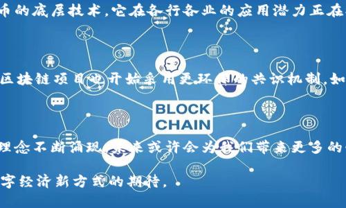 比特币的区块链是怎么来的？解密数字货币的核心技术

比特币, 区块链, 数字货币, 去中心化/guanjianci

比特币的区块链是如今数字货币的基石，它不仅仅是一个数据存储结构，更是推动经济数字化、去中心化的重要力量。要理解比特币的区块链是如何产生的，我们必须回到它诞生的历史背景及其背后的技术逻辑。

起源：比特币的诞生

2008年，一个神秘的个体或团体以“Satoshi Nakamoto”的名义发布了一篇论文，名为《比特币：一种点对点的电子现金系统》。这篇论文奠定了比特币的基础，介绍了一个无需中介的数字支付方法。在传统金融体系中，中心化的机构掌控着支付和交易，而比特币的目标正是通过区块链技术实现去中心化。这为我们后续讨论区块链的运作模式与特点奠定了基础。

区块链的基本概念

在我们深入探讨之前，有必要明晰区块链的基本定义。简单来说，区块链是一个由“区块”组成的链条，每个区块中存储了大量的数据，主要是交易记录。这样一来，任何一笔交易都能够在网络中的每一个节点上被记录和验证，确保了数据的透明性和不可篡改性。

区块链是如何构建的？

区块链的构建过程可以分为几个步骤，每个步骤都至关重要。

1. **交易发起**：用户通过一个数字钱包发起一笔交易。这笔交易会被广播到整个网络中。

2. **交易验证**：网络中的节点收到这笔交易后，会对其进行验证。通过复杂的算法和共识机制（如工作量证明机制），节点们确认交易的合法性，确保用户在发起交易时拥有足够的比特币余额。

3. **打包至区块**：经过验证的交易会被打包成一个区块。每个区块都包含了一个时间戳，记录了何时生成。

4. **区块添加至链中**：当一个区块被创建后，它会根据其前一个区块的哈希值与前面的区块连接。这个连接使得区块链如同链条般紧密相连，确保了数据的不可更改性。

5. **更新网络**：每个节点更新自身的区块链数据，确保所有用户看到的信息都是一致的。

技术创新与去中心化

比特币的区块链技术具有几大创新点。首先是其去中心化的设计。传统金融系统需依赖中央机构进行交易验证，而区块链则通过网络中的每个节点共同合作，确保交易的真实性。其次，区块链利用 cryptographic 技术（加密技术）保障数据的安全性。每个区块中都包含上一个区块的哈希值，这种结构自然形成了对历史交易的保护。

此外，比特币区块链的透明性也是它的一大卖点。所有的交易都记录在公开的账本上，任何人都可以查看。这种透明性极大增强了用户的信任感。

比特币的挖矿过程

比特币区块链的安全性从何而来？这要归功于“挖矿”。挖矿是区块链网络中创建新区块并验证交易的过程。矿工们通过强大的计算能力，竞争解决复杂的数学难题，成功者将获得比特币作为奖励，并将新区块添加至区块链。这一过程不仅确保了交易的安全性，也为比特币的发行提供了机制。

随着时间的推移，挖矿的难度也不断提升。比特币的总量被设定为2100万个，随着每210000个区块的挖出，比特币的挖掘奖励会减半，这被称为“减半事件”。这一设计让比特币的发行呈现出一种稀缺性，从而促进其价值的提升。

当前的局势与未来展望

近年来，比特币的崛起让区块链技迅速成为全球焦点。许多国家开始探索将区块链应用于各个领域，包括金融、物流、医疗等。我们看到，区块链不仅仅作为比特币的底层技术，它在各行各业的应用潜力正在被逐步挖掘。

然而，比特币的区块链也面临挑战。网络的拥堵、交易手续费的上升以及环境问题（由于挖矿消耗大量能源）都成为了关注的焦点。

为了应对这些挑战，技术发展日新月异。诸如闪电网络（Lightning Network）等二层解决方案正在开发中，以提高交易速度并降低费用。此外，越来越多的新兴区块链项目也开始采用更环保的共识机制，如权益证明（Proof of Stake）等。

结论

比特币的区块链是数字货币的核心，它通过去中心化、透明、安全的特性，引领了一场金融革命。尽管面临众多挑战，但它的发展前景仍然充满希望，新的技术与理念不断涌现，未来或许会为我们带来更多的惊喜与可能性。无论如何，比特币及其区块链的创新，将深远影响我们当今的金融体系及未来的经济形态。

通过理解比特币的区块链，我们不仅能洞察到技术的背后逻辑，更能为面临的各种机遇与挑战做好充分准备。这不仅是一项技术，更是一种思想，一种对未来数字经济新方式的期待。