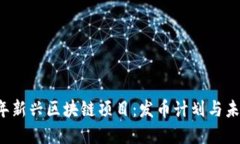 2023年新兴区块链项目：发币计划与未来展望