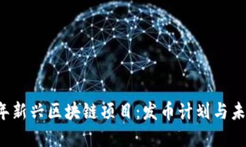 2023年新兴区块链项目：发币计划与未来展望