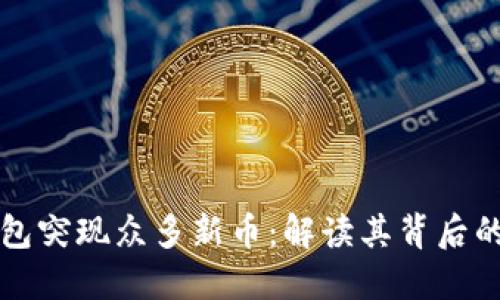 TPWallet钱包突现众多新币：解读其背后的原因与影响