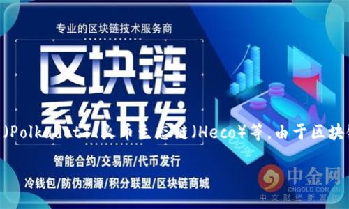 TPWallet 是一个多链钱包，支持多种区块链网络的资产管理，主要包括以太坊（Ethereum）、币安智能链（Binance Smart Chain）、波卡（Polkadot）、火币生态链（Heco）等。由于区块链技术的不断发展，TPWallet 不断更新和扩展其支持的链，以便更好地服务用户。因此，具体的支持链条可能会随着时间推移而有所变化。

如果你有兴趣了解更多关于 TPWallet 的功能、特性或如何使用，欢迎随时提问！