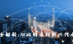 区块链中的币种全解析：从比特币到新兴代币的