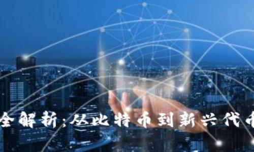 区块链中的币种全解析：从比特币到新兴代币的数字货币之旅