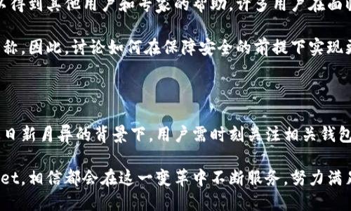 比特派与TPWallet导入：解析与解决方案

在数字货币的世界里，选择一个合适的钱包非常重要。比特派（BitPie）作为一个相对知名的钱包平台，其用户体验和安全性备受关注。然而，近期有用户提出疑问，关于比特派是否支持TPWallet的导入功能。这引发了广泛的讨论，许多用户迫切希望找到答案。

首先，我们需要了解比特派和TPWallet各自的特点与优势。比特派是一款用户友好的多链钱包，支持多种数字资产，具备极高的安全性和便利性。用户可以通过比特派轻松管理自己的数字货币，处理日常交易。然而，TPWallet作为一个崭露头角的区块链钱包，其独特的功能和服务吸引了不少用户的关注，尤其是在平安性与隐私保护方面。

根据目前的信息，比特派并不直接支持TPWallet的导入。这意味着，如果你希望将TPWallet中的资产导入到比特派中，不幸的是当前平台的设计并不允许这样的操作。这一限制可能让一些用户感到困惑，尤其是那些希望集中管理自己资产的用户。

为什么比特派不支持TPWallet导入？

比特派和TPWallet之间的兼容性问题，实际上涉及到多个技术层面的因素。首先，这两个钱包可能采用了不同的加密技术和数据格式。比特派是根据其自己的技术架构设计的，可能更倾向于支持一些主流的、广泛使用的标准，而TPWallet则可能在某些方面采取了更为创新和独特的技术路径。

其次，安全性是数字钱包设计中的核心要素。比特派团队在开发时，可能会出于安全考虑，限制了一些外部钱包的导入功能。这种谨慎的态度旨在保护用户的资产，避免由于兼容性问题而可能导致的安全隐患。

此外，用户体验也是关键因素之一。比特派在设计之初就注重用户的操作体验。若导入不同钱包的过程变得过于复杂，很可能会对用户产生负面影响。为了确保用户能够顺利进行资产管理，比特派可能决定不支持TPWallet的直接导入。

解决方案及建议

虽然比特派不支持TPWallet的导入，但并不意味着用户无路可走。以下是一些可能的解决方案：

h41. 手动转账/h4

用户可以选择将TPWallet中的数字资产手动转移到比特派。这一过程通常涉及到从TPWallet中提取资金，然后使用比特派的钱包地址进行存入。这种方法虽然相对繁琐，但却是最直接有效的方式。用户在进行转账前，务必确保每一步操作的准确性，以避免因输入错误导致的资金损失。

h42. 考虑使用其他钱包/h4

如果用户对TPWallet的功能和使用感到满意，也可以考虑继续使用该钱包，或者寻找其他支持TPWallet的数字钱包。这些钱包可能会提供更好的兼容性和灵活性，给予用户更多选择。选择一个合适的钱包至关重要，用户应根据自身需求做出判断。

h43. 关注更新/h4

数字货币技术发展迅速。用户可以定期关注比特派和TPWallet的官方动态，了解是否会推出新的更新或功能，支持更多钱包之间的交易导入工作。尤其是比特派团队会根据用户反馈进行改进，不排除未来会考虑增加TPWallet导入支持的可能性。

用户反馈与社区讨论

为了更好地掌握用户需求，比特派与TPWallet的用户可以加入相关社区，参与讨论和交流。在社区中，用户不仅可以分享自己的经验和意见，还可以得到其他用户和专家的帮助。许多用户在面临相似问题时，常常会通过社区找到合适的解决方案。这种交流不仅能缩短用户之间的距离，也有助于提升整个社区的知识水平。

社区讨论中，许多用户关注的一个点是交易的安全性和隐私保护。与TPWallet相关的用户，通常对隐私有更高的要求，而比特派又以其安全性能著称。因此，讨论如何在保障安全的前提下实现更高的便利性，是每位用户都关心的内容。

总结和展望

比特派作为一个主流的数字资产钱包，虽然不支持TPWallet的直接导入，用户仍可以通过手动转账等方式实现资产的迁移。同时，在数字货币行业日新月异的背景下，用户需时刻关注相关钱包的更新动态，利用社区资源，不断完善自己的数字资产管理能力。

未来，钱包之间的互操作性将会是一个重要的发展趋势。用户的需求促使钱包服务商提供更多创新功能，增强用户体验。无论是比特派还是TPWallet，相信都会在这一变革中不断服务，努力满足用户的需求。从而推动整个数字货币生态的健康发展。