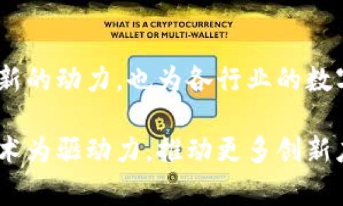 bianoti揭秘京东区块链最新数据中心：技术创新与商业应用的完美结合/bianoti  
京东区块链, 数据中心, 技术创新, 商业应用/guanjianci  

引言  
在数字经济迅猛发展的今天，区块链技术的作用愈发显著。作为一项颠覆传统商业模式的创新技术，区块链不仅提高了透明度和安全性，还促进了多种行业的转型升级。京东作为国内领先的电商巨头，近期在此领域的动作引发了广泛关注。京东区块链最新数据中心的推出，标志着其在技术创新及商业应用方面又迈出了重要一步。  

京东区块链数据中心的概念  
京东区块链数据中心是京东为支持区块链应用的商业场景而特别打造的一座综合性数据中心。该数据中心不仅具备高效的数据存储和处理能力，还融入了先进的区块链技术，以确保数据的安全性和透明性。与传统数据中心相比，京东区块链数据中心在技术架构、运行效率和资源管理上都进行了创新。  

区块链技术的独特卖点  
首先，区块链技术最显著的卖点在于其去中心化的特性。这意味着数据不再存储在单一中心，任何用户都可以参与到数据的存储和验证过程中，从而减少了数据篡改的风险。其次，区块链技术能够提供完整的数据溯源，确保每一笔交易都可追溯。这对于那些需要高透明度的商业活动尤为重要，比如供应链管理和金融交易。  

如何实现技术创新  
京东在构建区块链数据中心时，充分考虑了当前技术的局限性，结合自身的需求进行了多方面的技术创新。例如，京东引入了多种先进的加密算法，以增强区块链数据的安全性。这不仅保护了用户的信息隐私，还有效防止了数据泄露和黑客攻击。此外，京东还采用了智能合约技术，使得交易过程更加自动化和高效，降低了人力成本。  

商业应用场景的丰富性  
区块链技术的创新不仅体现在其本身的开发上，更体现在其商业应用的广泛性。例如，在电子商务方面，通过区块链技术，京东能够实现商品全链路的可追溯性。消费者在购买商品时，只需扫描二维码，就能了解到商品的来源、运输路径以及质量检测信息。这不仅提高了消费者的信任度，也推动了品牌形象的提升。  

金融领域的革命性应用  
京东区块链数据中心在金融领域的应用同样不容忽视。通过与各大银行及金融机构的合作，京东能够提供基于区块链的信用评估和融资服务。这种新型的信用评估方式，能够降低信息不对称的现象，提高融资效率，为中小企业提供更便捷的资金支持。  

供应链管理的  
供应链管理是区块链技术最具潜力的应用领域之一。京东区块链数据中心能够为供应链各个环节提供实时数据更新和监控。这样一来，各参与方都能随时掌握商品的状态，避免因信息滞后造成的资源浪费。例如，在食品行业，京东可以通过区块链技术实时监控食品的生产、运输和存储情况，确保消费者能够享受到新鲜安全的食品。  

未来展望与趋势  
展望未来，京东区块链数据中心将在更多行业中实现技术落地。随着人工智能、物联网等新兴技术的不断发展，区块链的应用场景将愈加丰富。特别是在数据共享和跨行业合作方面，区块链将发挥更重要的作用，为新模式的商业运作提供坚实的基础。京东也将继续探索区块链技术的前沿，助力数字经济的发展。  

结论  
总而言之，京东区块链最新数据中心的推出，彰显了其在技术创新与商业应用上的双重优势。通过区块链技术的不懈探索，京东不仅为自身的发展增添了新的动力，也为各行业的数字转型提供了新的思路。未来，随着区块链技术的不断进步，京东的这一举措必将为其在市场竞争中赢得更大的优势。  

京东区块链数据中心的成功，离不开对技术的不断创新以及对市场需求的深入理解。在日益变化的商业环境中，京东将继续保持敏锐的市场洞察力，以技术为驱动力，推动更多创新应用的落地。对于广大用户而言，京东区块链的到来无疑将开启一场全新的数字消费体验。