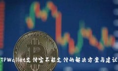TPWallet支付宝不能支付的解决方案与建议