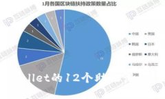 如何安全管理TP Wallet的12个助记词：最佳实践与实