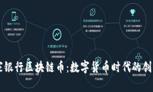 中国国家银行区块链币：数字货币时代的创新推动力