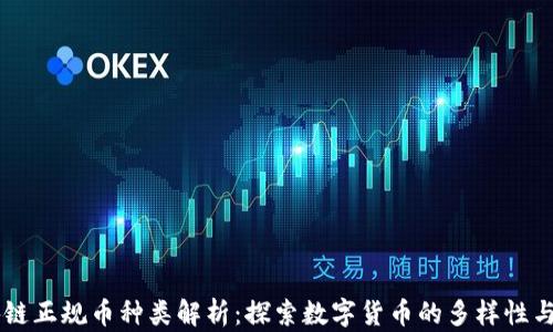 
区块链正规币种类解析：探索数字货币的多样性与潜力