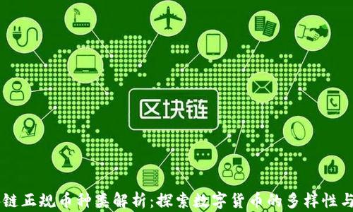 
区块链正规币种类解析：探索数字货币的多样性与潜力