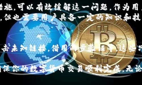    TPWallet转币提示“打包中”的解决方法与注意事项  / 

 guanjianci  TPWallet, 转币, 打包中, 解决方法  /guanjianci 

引言
在数字货币交易愈发普及的今天，许多用户容易在转币的过程中遇到各种技术问题。其中，TPWallet在转币时显示“打包中”的提示，常常令用户感到困惑和不安。本文将详细分析这一现象的原因，并提供有效的解决方案，帮助用户更顺利地进行数字货币交易。

理解“打包中”的含义
首先，要理解“打包中”的提示意味着什么。在区块链和数字货币的世界里，用户的交易信息需要经过网络节点的验证和打包。每当你进行一笔转币操作，相关信息会被发送至区块链网络，接着网络会进行交易确认。这个过程被称为“打包”。
简单来说，当TPWallet显示“打包中”时，意味着你的交易请求已经被提交，但还未被网络确认。这种情况通常是因为网络拥堵，或是矿工费设置过低造成的。

为什么会出现“打包中”提示
造成“打包中”提示的原因有多个，接下来将为您一一讲解：
ul
    listrong网络拥堵：/strong当网络中有太多的交易请求时，可能会导致你的交易等待很长时间。例如，比特币和以太坊等热门币种在高峰时段，网络处理速度会显著下降。/li
    listrong矿工费设置过低：/strong每一笔交易都需要矿工进行打包，而矿工更倾向于处理那些矿工费更高的交易。如果提交的矿工费过低，交易会优先级较低，导致“打包中”的提示。/li
    listrong钱包系统问题：/strong有时，TPWallet本身可能存在临时性的问题，如服务器维护、软件更新等，这也有可能影响交易的顺利推进。/li
/ul

如何有效应对“打包中”提示
当你在TPWallet进行转币时遇到“打包中”的情况，不必过于焦虑。以下是一些解决方案，可帮助你更快地处理转币问题：

h41. 检查网络状态/h4
首先，确认你的网络连接是否稳定。如果你使用的是Wi-Fi，尝试重启路由器或切换到移动数据，再查看TPWallet是否正常。

h42. 调整矿工费/h4
如果可能，尝试调整交易的矿工费。大多数钱包应用程序都允许用户自定义交易费用。提高矿工费可以增加交易被处理的优先级。在TPWallet中，你可以在转币页面找到矿工费的设置选项，适当提高费用，能够有效缩短“打包中”的持续时间。

h43. 等待网络恢复/h4
如果网络确实在拥堵状态下，少量的耐心也是必要的。在高峰期，即使所有设置都无法立即看到效果，等待是最简单的解决方案。在此期间，可以关注一些区块链统计网站，查看网络的实时交易量，选择适合的转币时机。

h44. 重启钱包/h4
在有些情况下，重启钱包或更新TPWallet至最新版本也能解决问题。确保你的钱包软件是最新的，这可以减少因兼容性问题导致的错误。

总结
TPWallet转币时遇到“打包中”的提示是一种常见现象，其背后的原因多种多样。了解这些原因，并采取适当的措施，可以有效缓解这一问题。作为用户，你不妨在每次转币时关注网络状态和矿工费的设置，养成良好的操作习惯。
希望本文的解决方案能够帮助你顺利完成数字货币交易，享受更好的钱包使用体验。数字货币的世界充满可能，但也需要用户具备一定的知识和技能，才能游刃有余。

额外提示：安全性问题
在转币过程中，除了关注交易状态，用户还需格外注意安全性。确保钱包和账号的安全，定期更改密码，不随意点击未知链接，借用两步验证等。这些只是在进行数字货币交易时，需要时刻留心的细节，不容忽视。 

总之，面对TPWallet转币提示“打包中”的问题，请保持冷静，务必了解问题的根源，尝试不同的解决方案，从而确保你的数字货币交易顺利完成。无论在任何技术问题面前，用户多一份了解，少一份盲目，都能让未来的交易变得更加顺利。